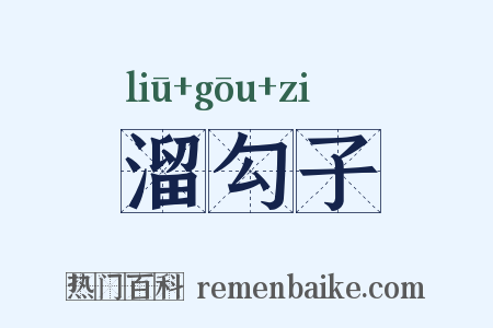 溜勾子是什么意思的图片